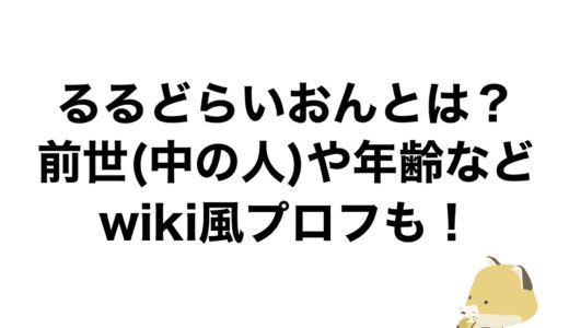 るるどらいおんとは？前世(中の人)や年齢などwiki風プロフも！