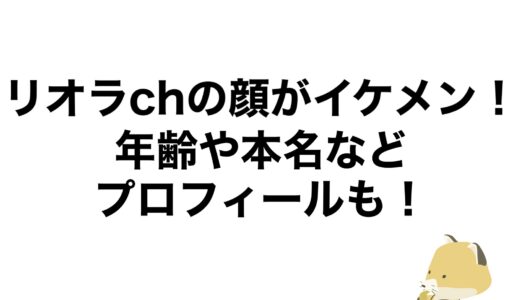 リオラchの顔がイケメン！年齢や本名などプロフィールも！