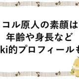 ココル原人の素顔は？年齢や身長などwiki的プロフィールも！