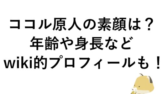 ココル原人の素顔は？年齢や身長などwiki的プロフィールも！