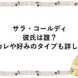 サラ・コールディの彼氏は誰？元カレや好みのタイプも詳しく！