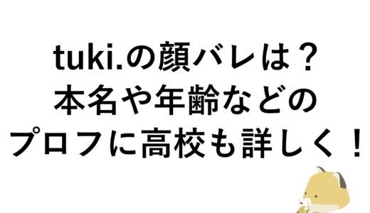 tuki.の顔バレは？本名や年齢などのプロフに高校も詳しく！