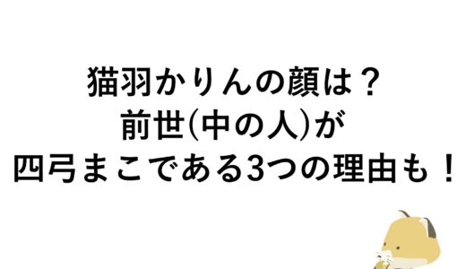 猫羽かりんの顔は？前世(中の人)が四弓まこである3つの理由も！