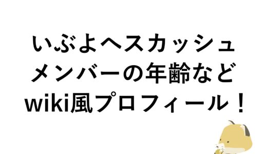 いぶよへスカッシュのメンバーの年齢などwiki風プロフィール！