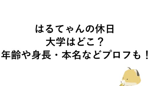 はるてゃんの休日の大学はどこ？年齢や身長・本名などプロフも！