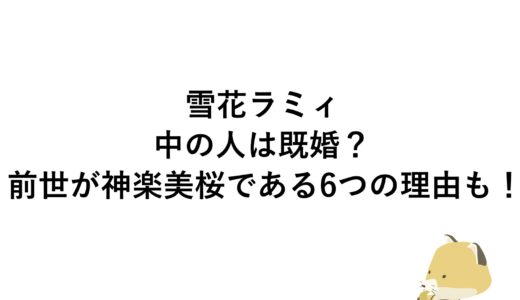 雪花ラミィの中の人は既婚？前世が神楽美桜である6つの理由も！