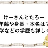 けーさんとたろーの年齢や身長・本名は？大学などの学歴も詳しく！
