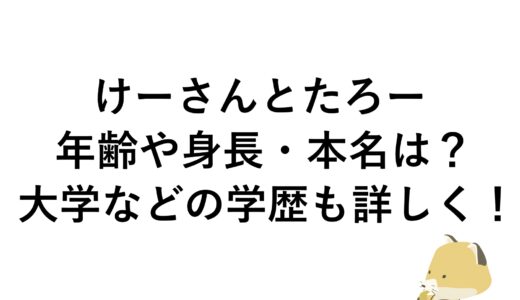 けーさんとたろーの年齢や身長・本名は？大学などの学歴も詳しく！