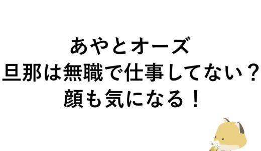 あやとオーズの旦那は無職で仕事してない？顔も気になる！