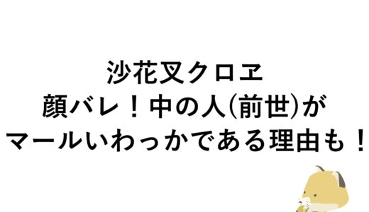 沙花叉クロヱの顔バレ！中の人(前世)がマールいわっかである理由も！