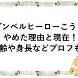 ダンベルヒーローこうしがやめた理由と現在！年齢や身長などプロフも！