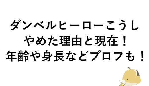ダンベルヒーローこうしがやめた理由と現在！年齢や身長などプロフも！
