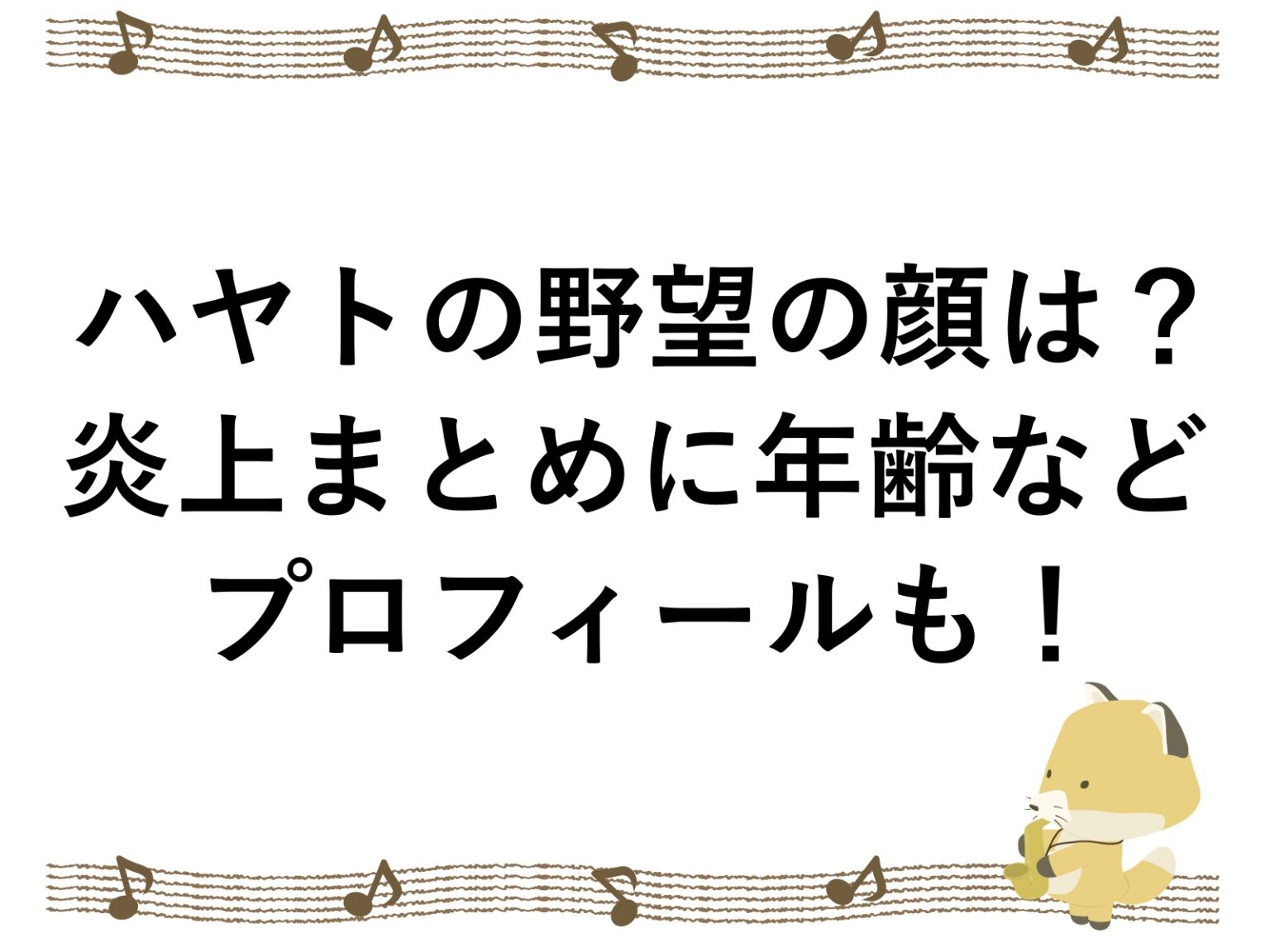 ハヤトの野望の顔は?炎上まとめに年齢などプロフィールも! | こんこんブログ