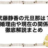 武藤静香の元旦那は？離婚理由や現在の関係を徹底解説まとめ