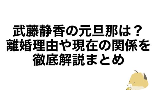 武藤静香の元旦那は？離婚理由や現在の関係を徹底解説まとめ